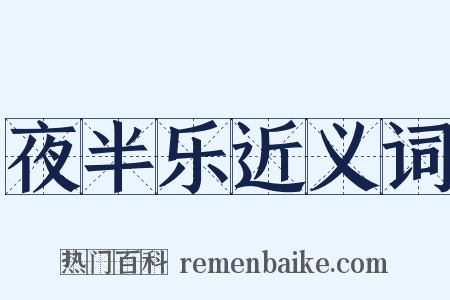 夜半乐近义词是什么意思的图片